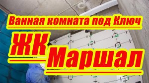 Ванная комната под ключ краснодар.mp4