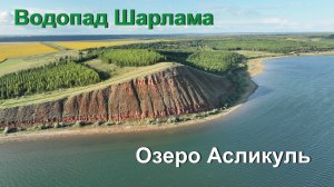 Озеро Асликуль и водопад Шарлама - Башкирия (природный парк Аслы-Куль)