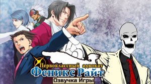 Озвучка Ace Attorney (конец 3, начало 4 дела)