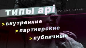 Типы api [внутренние, партнерские, публичные api]