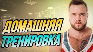 Тренировка дома | Функциональная тренировка