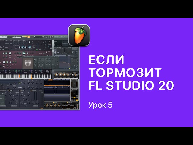 Курс FL STUDIO для начинающих — Урок 5. Если тормозит ФЛ СТУДИО 20 [Fruity Pro Help]