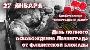 Стихотворение - Ленинградский салют! Снятие блокады Ленинграда - 80 лет. Читает Алексей Терёхин.