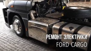 Ремонт Ford Cargo
