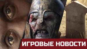 Властелин колец: Кольца власти, Похороны Red Dead Online и оценки Residen Evil. Игровые Новости.