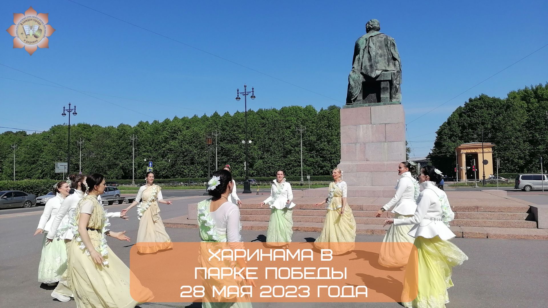 Харинама в Парке Победы при участии студии танца "Сундари", 28.05.2023