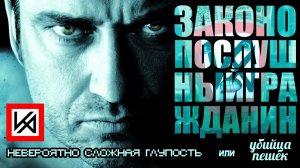 Критический обзор фильма "Законопослушный гражданин".