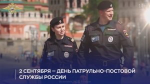 2 сентября - День образования патрульно-постовой службы полиции