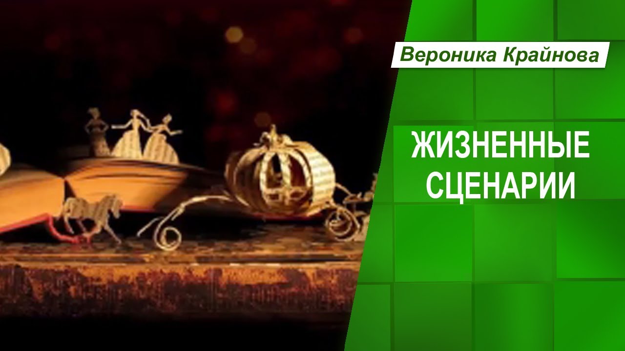 Шесть типов жизненных сценариев. Что такое жизненный сценарий и Как его изменить