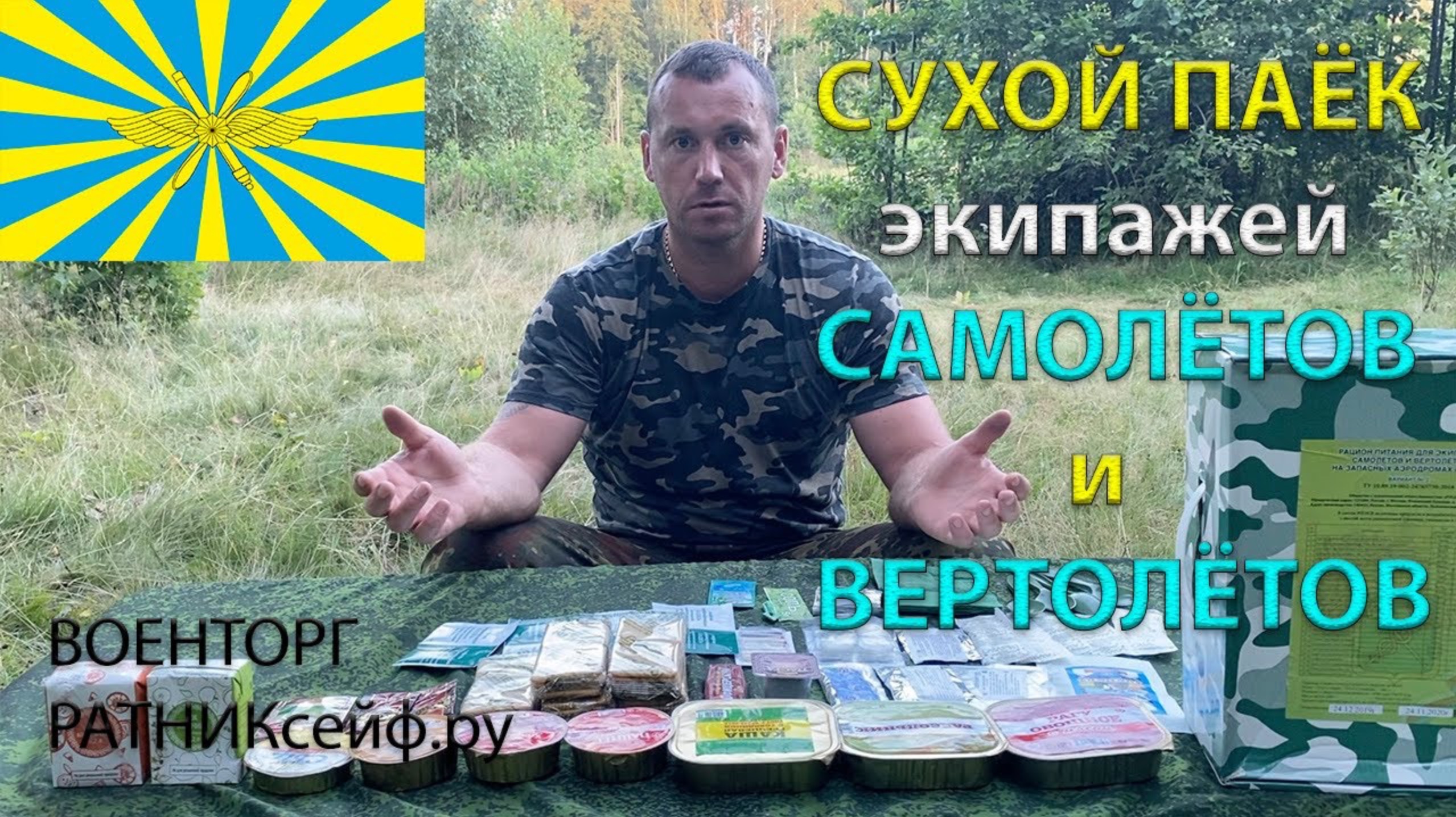 ОБZОР СУХ ПАЙКА =Экипажей Самолетов и Вертолетов= на запасных аэродромах РПЭСВ №2