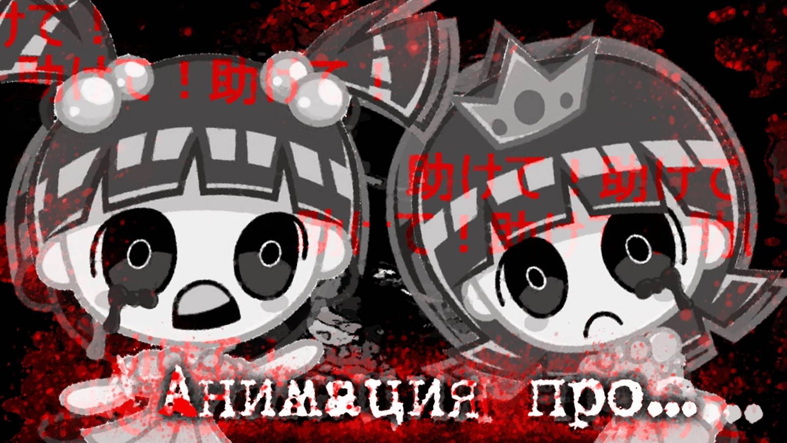 ЖУТКИЕ АНИМАЦИИ про Aбью3 над dетьMи. смотреть онлайн