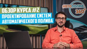 Как спроектировать систему АВТОПОЛИВА? | Обзор курса #2 по автополиву