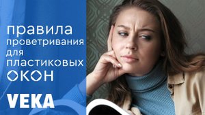 Конденсат, проветривание и пластиковые окна: что важно знать?