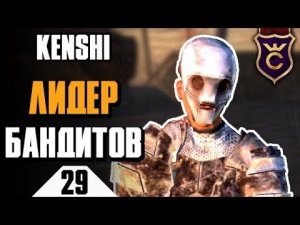 Лидер скелетных бандитов ∎ Kenshi прохождение #29