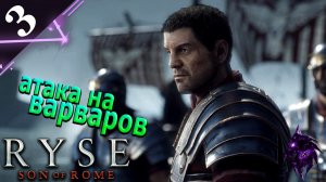 Атака на варваров ►Прохождение игры ►Ryse Son of Rome ►#3