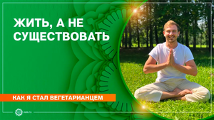 Как я стал вегетарианцем. Жить, а не существовать. Филипп Масалов