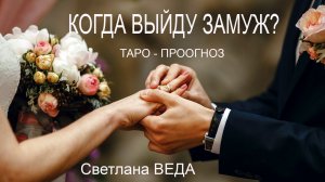 Когда выйду замуж Рождественское гадание Сочельник #онлайн Светлана ВЕДА