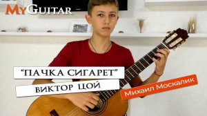 "Пачка сигарет", Виктор Цой. Cover version. Исполняет Михаил Москалик, (14 лет). Ноты + Табы.