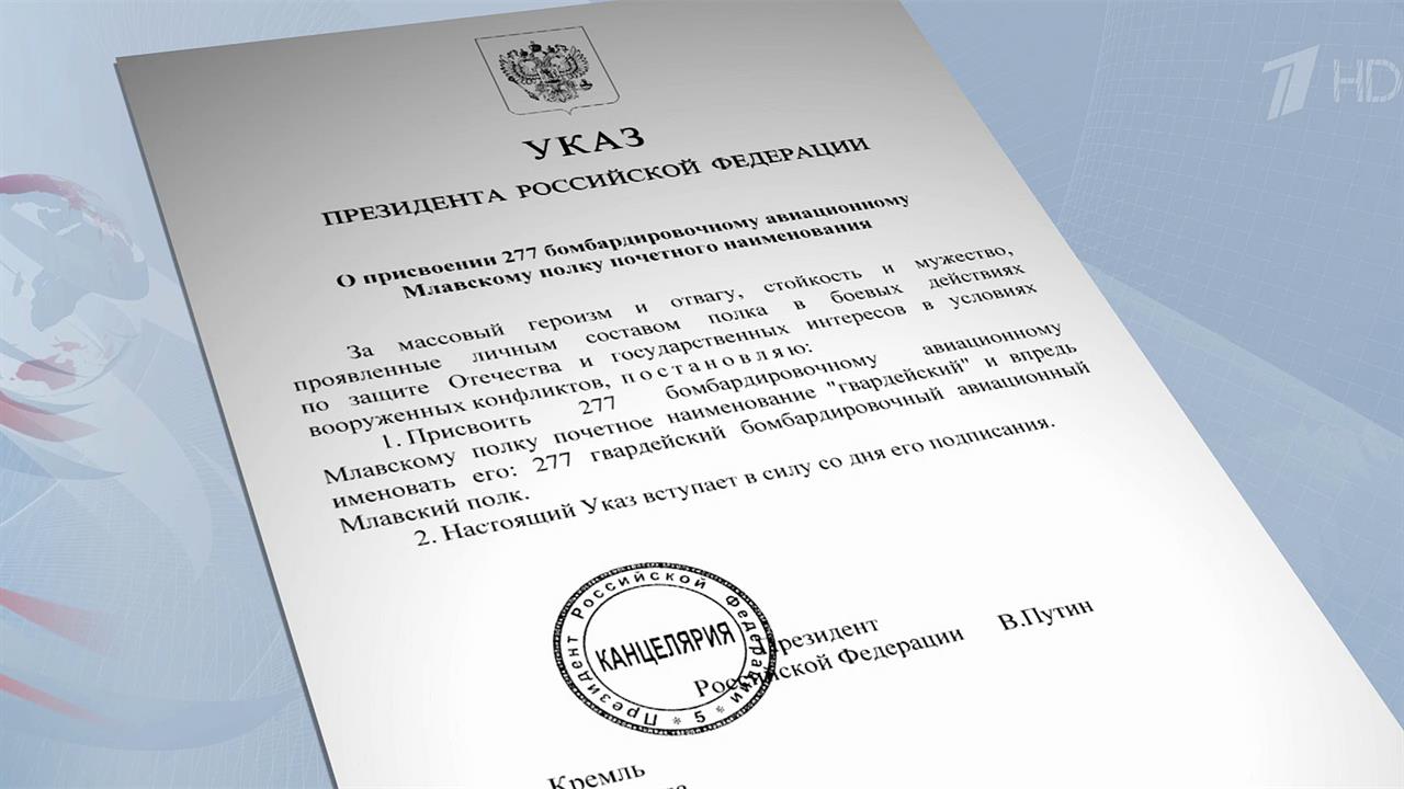 Владимир Путин присвоил почетное наименование "гва... бомбардировочному авиационному Млавскому полку