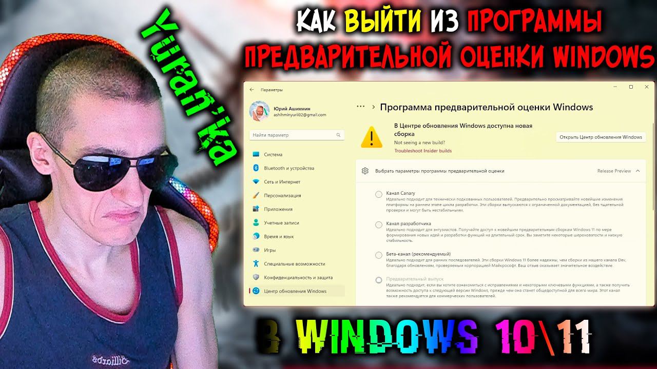 Как ВЫЙТИ из "Программы предварительной оценки Windows" в Windows 10\11