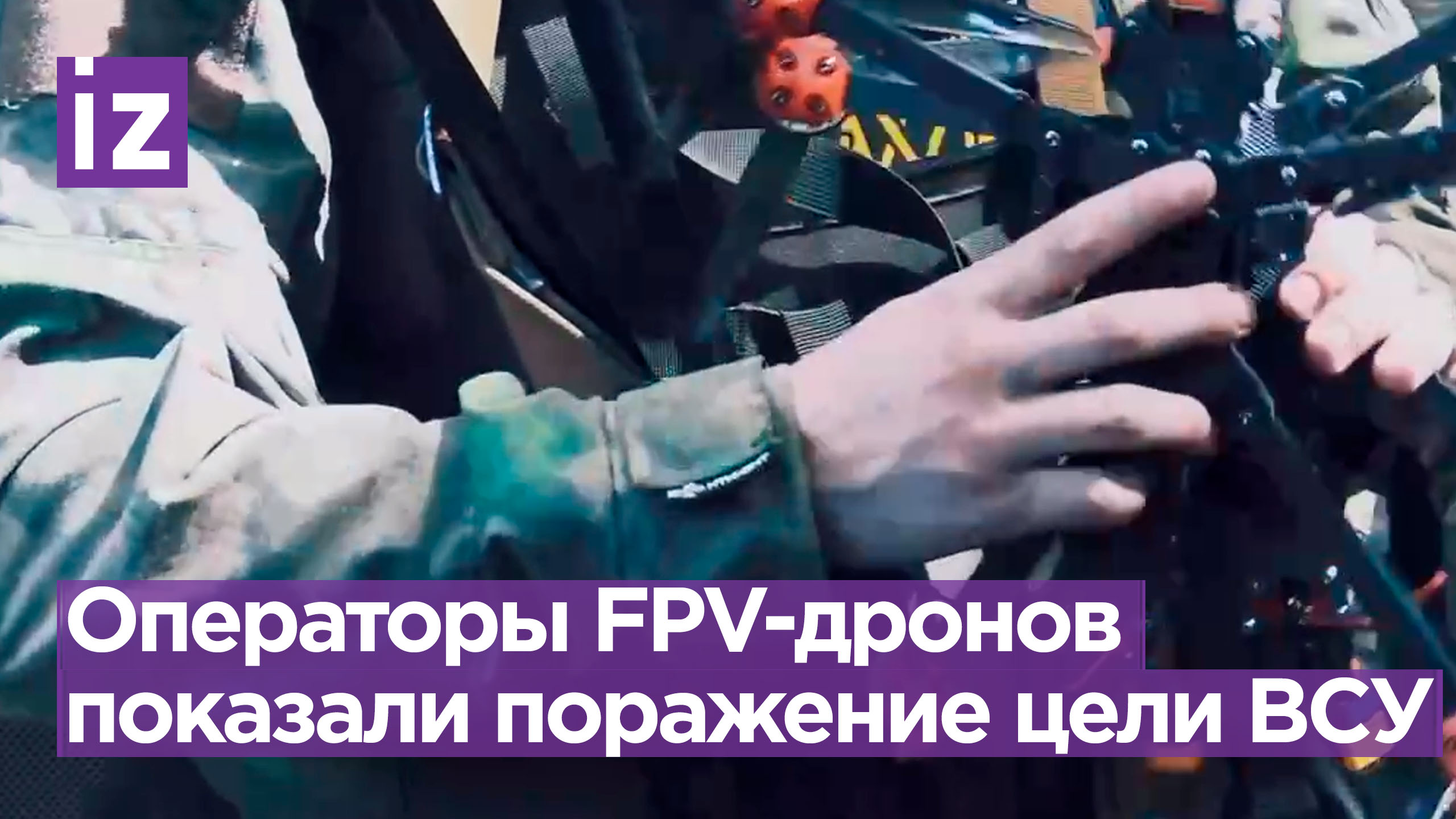 «Каждый может быть оператором»: бойцы ОБТФ «Каскад» показали «обучающий фильм» и удар FPV-дроном