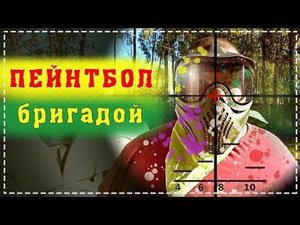 Пейнтбол Всей Бригадой Очень Весёлый Выпуск