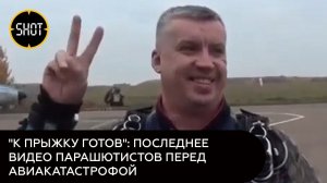 Последние минуты жизни парашютистов, разбившихся при падении самолёта в Татарстане