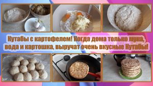 КУТАБЫ С КАРТОФЕЛЕМ! Когда дома только МУКА, ВОДА И КАРТОШКА, выручат ОЧЕНЬ ВКУСНЫЕ КУТАБЫ!