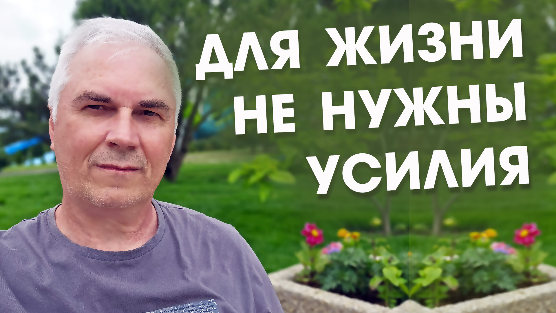 Как жить в потоке Жизни?  ?  Александр Ковальчук ? Психолог Отвечает