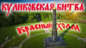 Куликовская битва Донское побоище. Часть первая. Красный холм.