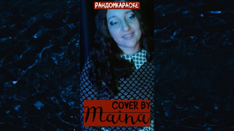 #Shorts Ирина Дубцова - Люби меня долго (cover by Maina)