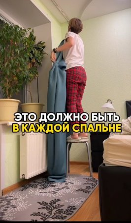 ЭТО ДОЛЖНО БЫТЬ В КАЖДОЙ СПАЛЬНЕ #shorts  .mp4