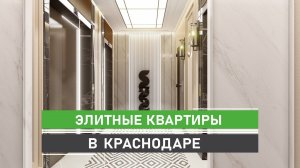 Элитное жилье бизнес-класса в центре Краснодара