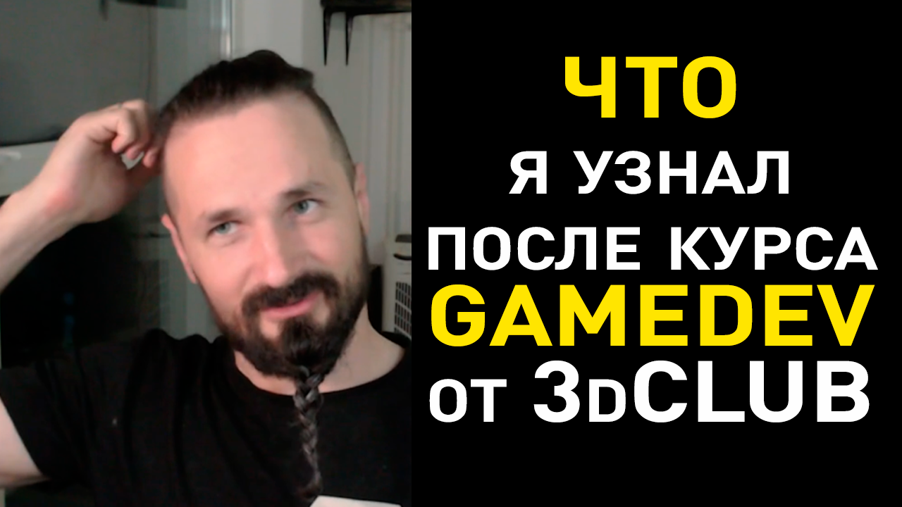 Что я узнал после прохождения курса GameDev от 3d Club