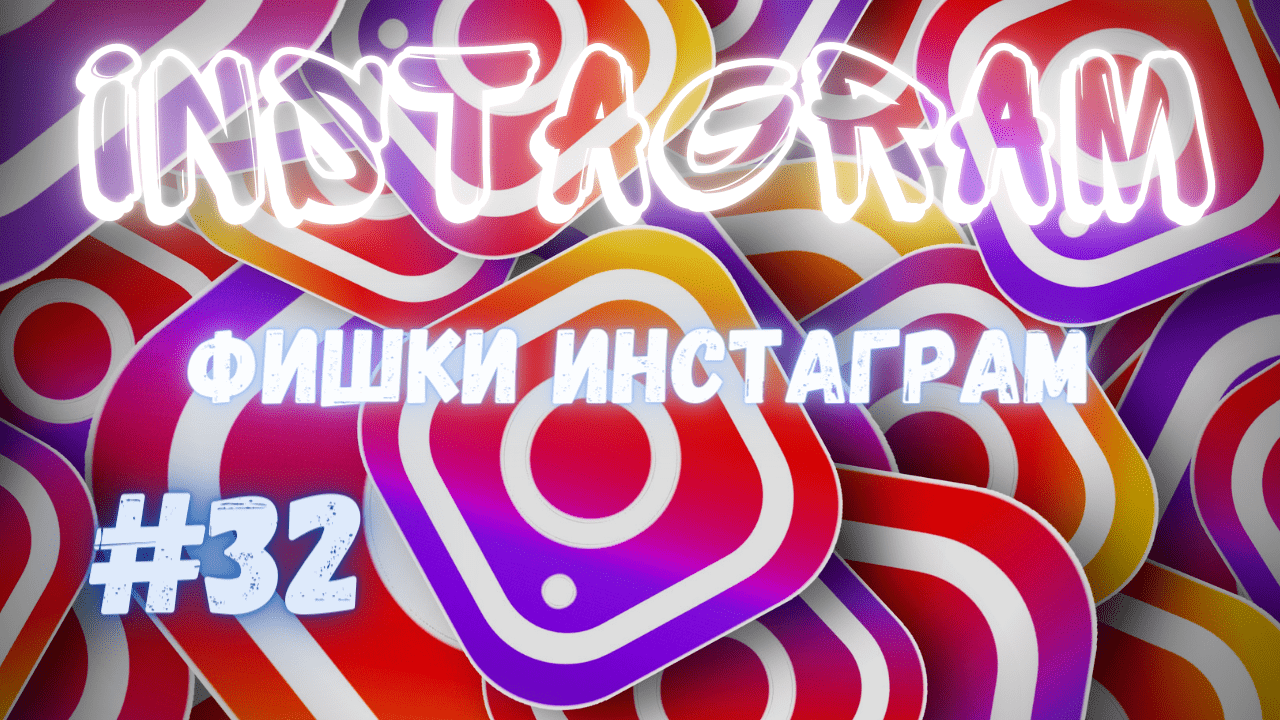 ФИШКИ ИНСТАГРАМ 2020