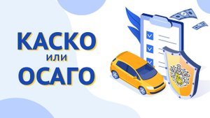 КАСКО и ОСАГО: в чем отличие? Автострахование в Тинькофф