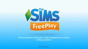 The sims freeplay выполнение задания #22"Взрослая жизнь".