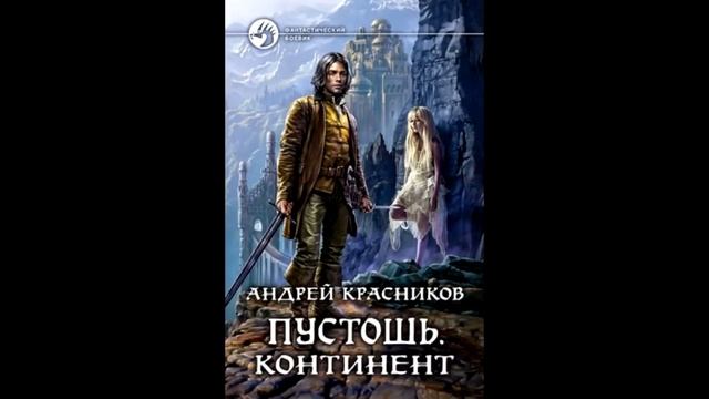 Пустошь красников аудиокнига слушать. Пустошь красников аудиокнига слушать. Пустошь аудиокнига. Пустошь красников. Пустошь красников аудиокнига слушать.