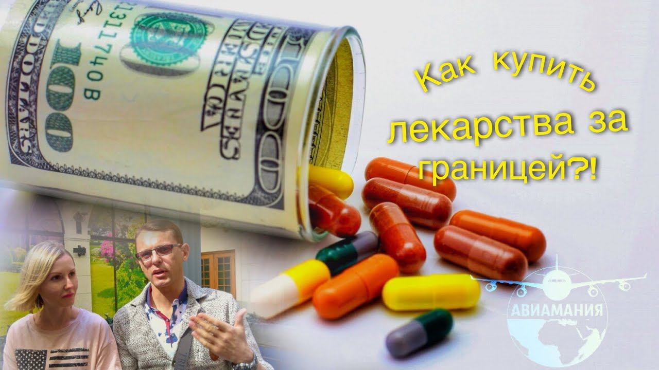 Рига Латвия: купить лекарства за границей по нашим рецептам #Авиамания
