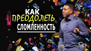 Как Преодолеть Сломленность - Крефло Доллар ｜Часть 2⧸2