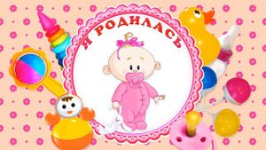 Летний футаж заставка Выписка с роддома для девочки