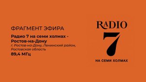 Радио 7 на семи холмах - Ростов-на-Дону. Фрагмент эфира (7.04.2023)