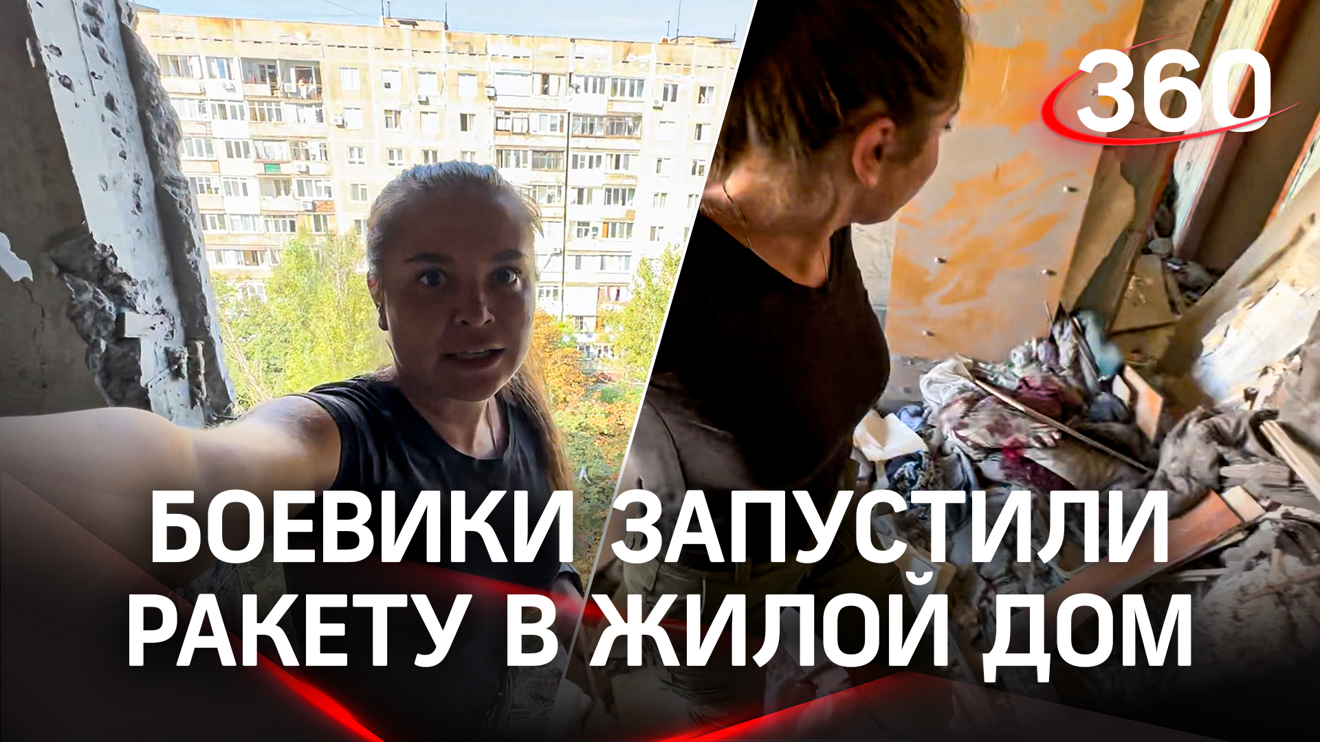 Обстрел Донецка — украинские боевики запустили ракету в квартиру на 9 этаже