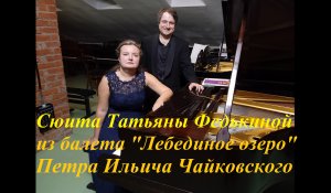 "Лебединое озеро" П. И. Чайковского на 2-х фортепиано в обработке Татьяны Федькиной