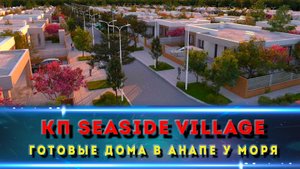 Коттеджный посёлок SEASIDE VILLAGE в Анапе / Готовые дома за адекватные деньги