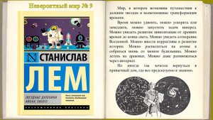 Миры Станислава Лема