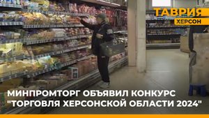 ️В Херсонской области стартовал конкурс "Торговля Херсонской области"