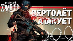 Попали под обстрел Вертолёта (Project Zomboid)