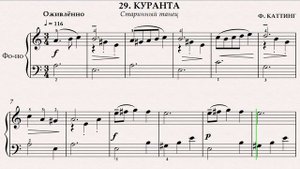 Куранта, старинный танец, Ф. Каттинг (№29, сб. Геталова ''В музыку с радостью'', 2010, стр 125)