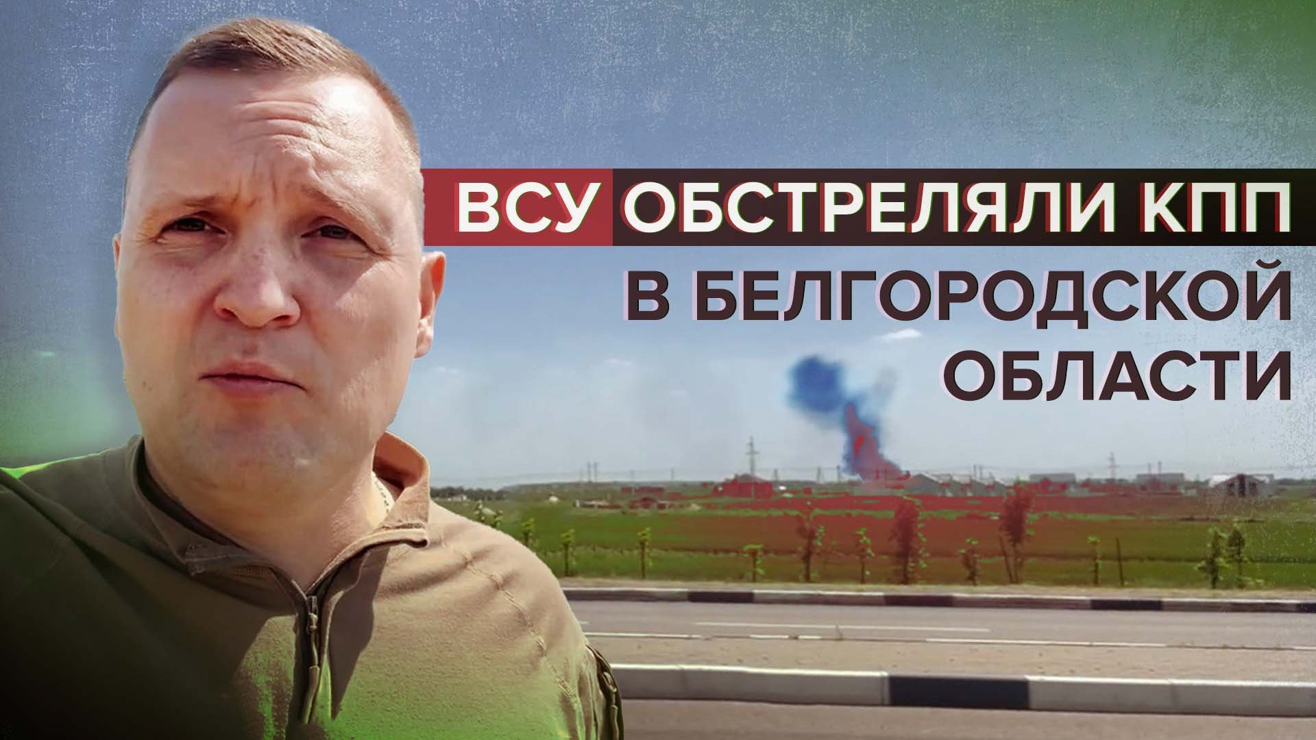 «Есть погибшие и пострадавшие»: военкор RT — об обстреле КПП в Белгородской области
